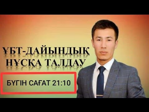 Видео: МАТЕМАТИКАЛЫҚ САУАТТЫЛЫҚ. ҰБТ-2020 ДАЙЫНДЫҚ. НҰСҚА ТАЛДАУ. 1066-НҰСҚА.