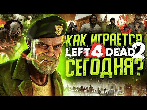 Видео: Как играется Left 4 Dead 2 сейчас