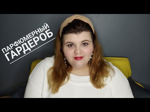 Видео: Парфюмерный гардероб | что это такое и как его собрать