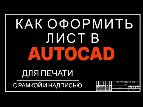 Видео: Как оформить (настроить) лист в AUTOCAD