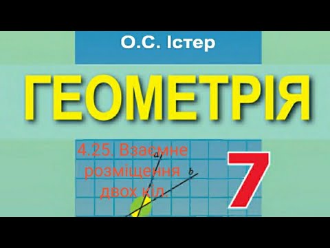 Видео: 4.25. Взаємне розміщення двох кіл. Геометрія 7 Істер Вольвач С.Д.