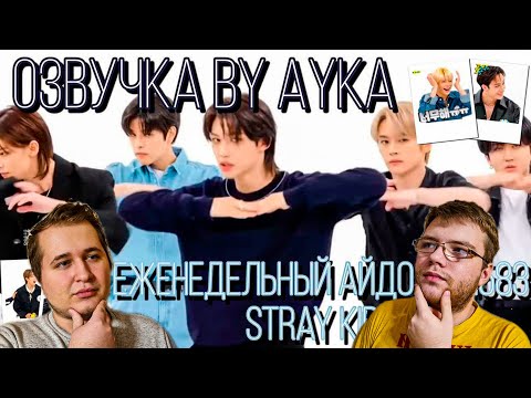 Видео: Реакция на [Русская озвучка by Ayka] Weekly Idol | Еженедельный айдол Эп. 583 | Stray Kids