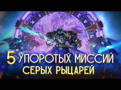 Видео: 5 Упоротых Замесов Серых Рыцарей / Warhammer 40000