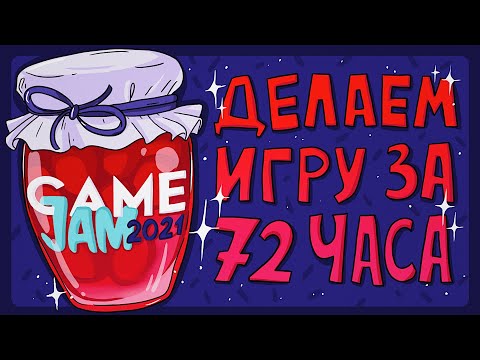 Видео: Game Jam - ЧТО ЭТО? Создание игры за 72 часа.