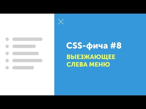 Видео: CSS фича #8 ➤ Выезжающее меню слева урок | CSS3 left menu lesson