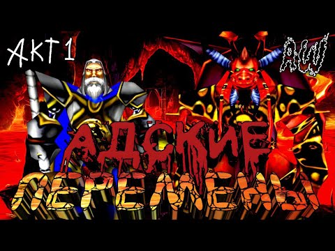Видео: Адские перемены 🔥! Акт 1! (AW) (Машинима)