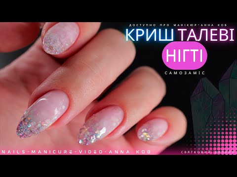 Видео: Гель на верхні форми | Ідея для прозорих нігтів 💎| Нарощування вітражним гелем