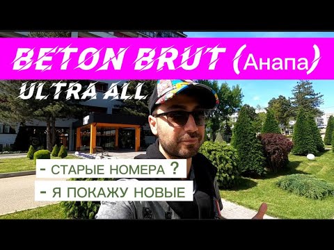 Видео: Beton Brut (Анапа) / Ультра всё включено / Что нового в отеле?