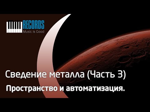 Видео: Туториал по сведению металла. Часть 3.