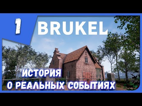 Видео: ИСТОРИЯ О РЕАЛЬНЫХ СОБЫТИЯХ ► Brukel #1 Прохождение