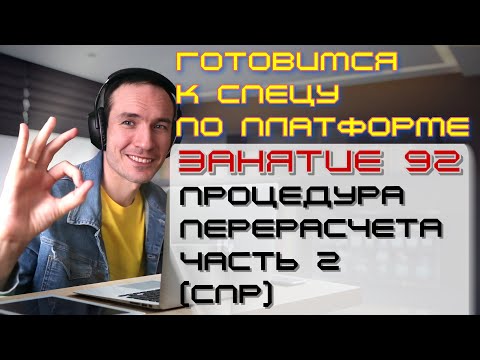 Видео: ЗАНЯТИЕ 92. ПРОЦЕДУРА ПЕРЕРАСЧЕТА. ЧАСТЬ 2 (СПР). ПОДГОТОВКА К СПЕЦИАЛИСТУ ПО ПЛАТФОРМЕ 1С