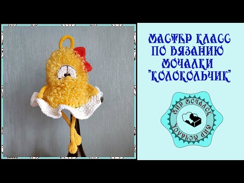 Видео: Мастер класс по вязанию мочалки "Колокольчик"