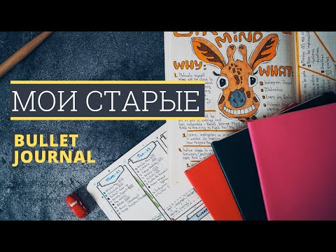 Видео: мои старые bullet journal: как я пыталась начать вести bullet journal предыдущие 4 года