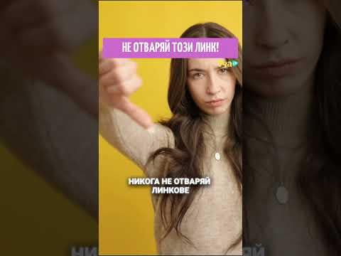 Видео: Ако видиш такъв линк, не го отваряй!