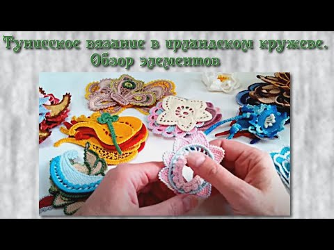 Видео: Тунисское вязание в ирландском кружеве. Обзор элементов. Irish Crochet Lace & Tunisian crochet.