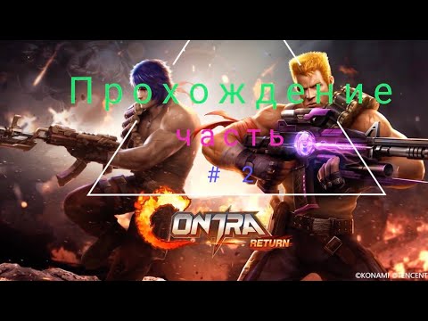 Видео: Contra Returns. Прохождение #2