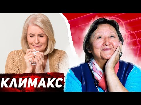 Видео: Жизнь после климакса существует ли?