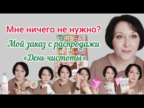 Видео: «Мне ничего не нужно».Мой заказ по распродаже «День чистоты» #чистящиесредства #фаберлик #распаковка