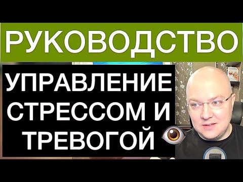 Видео: 5 ШАГОВ УПРАВЛЕНИЯ СТРЕССОМ И ТРЕВОГОЙ ДЛЯ УЛУЧШЕНИЯ КАЧЕСТВА ЖИЗНИ: РУКОВОДСТВО