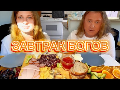 Видео: МУКБАНГ.АСМР.ВКУСНЫЙ ЗАВТРАК.КРАСНАЯ ИКРА.ЯИЧНИЦА.КОЛБАСКИ.СЫРЫ.MUKBANG.RED CAVIAR.EGGS.EATING.ASMR