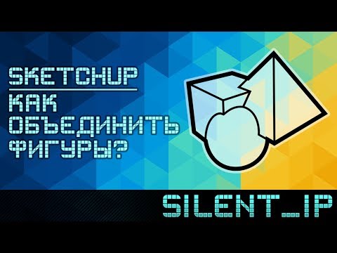 Видео: SketchUp: Как объединить фигуры?