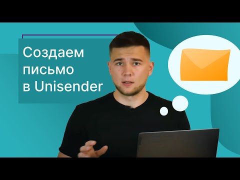 Видео: Как сделать email-рассылку в Unisender