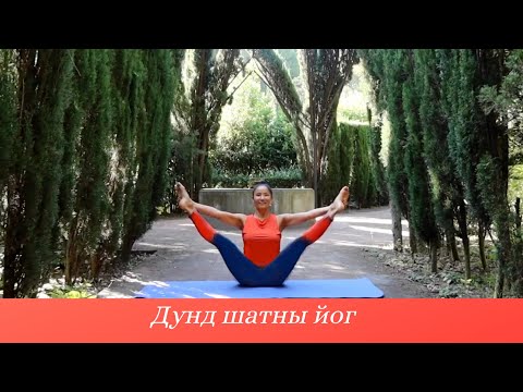 Видео: Дунд  Шатны Иог - Хичээл №19.  Бүтэн Хичээл 45 мин (Intermediate Yoga Class)