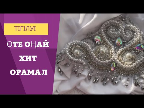 Видео: Хит орамал.Ерекше орамалға мастер класс.#орамал#мкорамал#бисер#мк#брошь