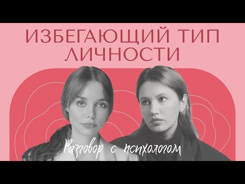Видео: РАЗГОВОР С ПСИХОЛОГОМ: избегающий тип привязанности