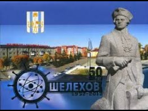 Видео: ШЕЛЕХОВ!!! Прогуляемся вместе по городу Металлургов!!!