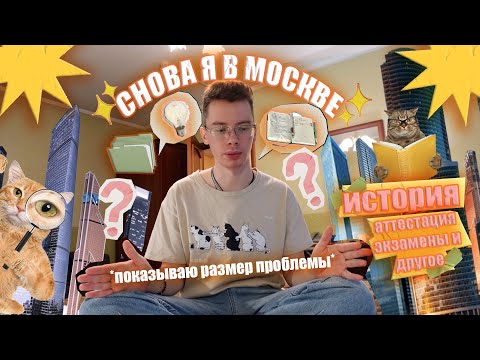 Видео: снова я в Москве, аттестация, экзамены / обо всём по порядочку