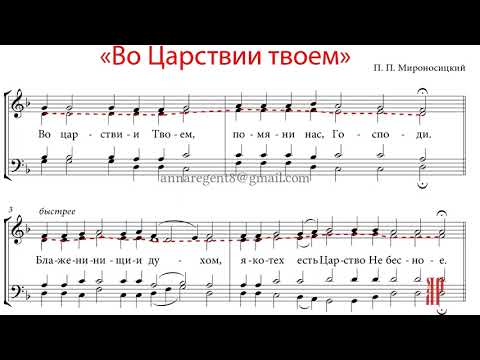 Видео: ВО ЦАРСТВИИ ТВОЕМ (БЛАЖЕННЫ), П.П. Мироносицкий - Альтовая партия