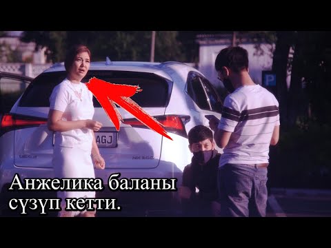 Видео: Анжелика машина м-н баланы сүзүп кетти... Милиция келип эмне кылды?