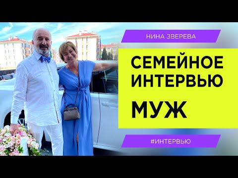 Видео: Нина Зверева: интервью с мужем