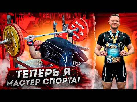 Видео: Я МАСТЕР СПОРТА ПО ПАУЭРЛИФТИНГУ! | Гайд как выполнить МС