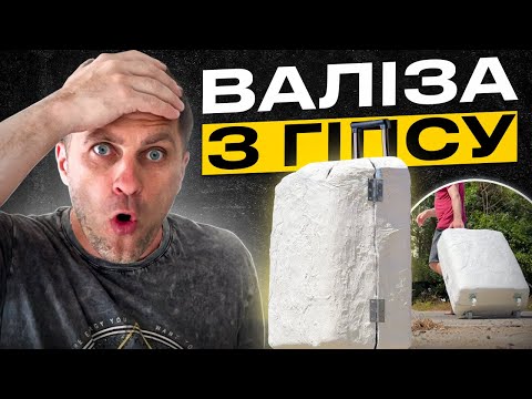 Видео: ЗРОБИВ ВАЛІЗУ З ГІПСУ - ЦІКАВИЙ ФІКУС