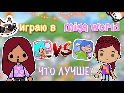 Видео: Играю в MIGA WORLD 🌍 😱  ЧТО ЛУЧШЕ? 🔥 / Toca Life World / тока бока / toca boca / Secret Toca