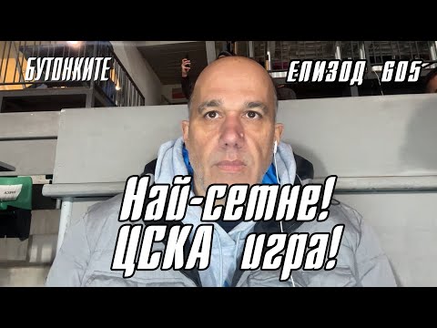 Видео: БУТОНКИТЕ: Най-сетне! ЦСКА игра!