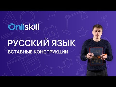 Видео: РУССКИЙ ЯЗЫК 8 класс: Вставные конструкции