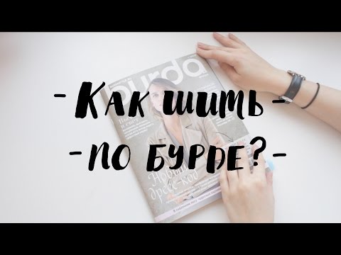 Видео: Как шить по журналу Burda? | Часть 1