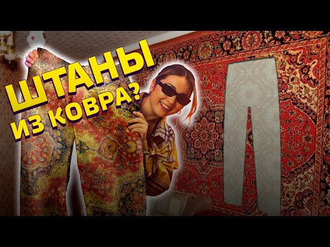 Видео: Сделала себе аутфит из КОВРА!