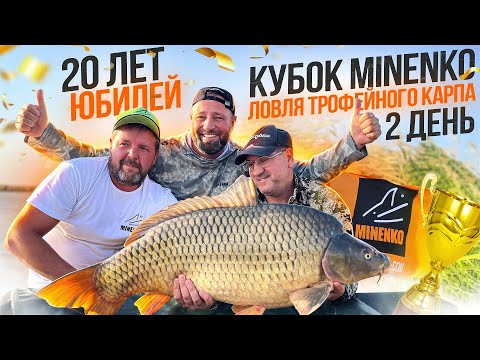 Видео: Юбилейный Кубок MINENKO !!! 20 ЛЕТ Компании !!! Самые огромные и красивые карпы здесь.  Часть 2.