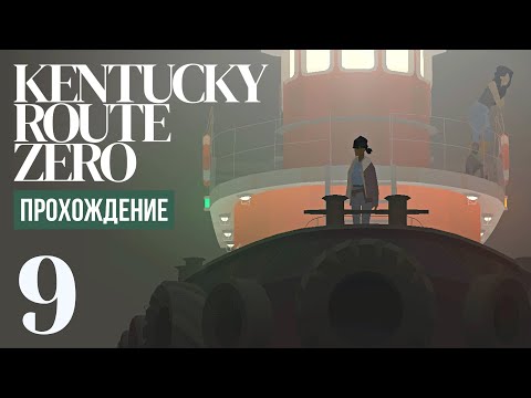 Видео: Вниз по течению ⍉ Kentucky Route Zero #9