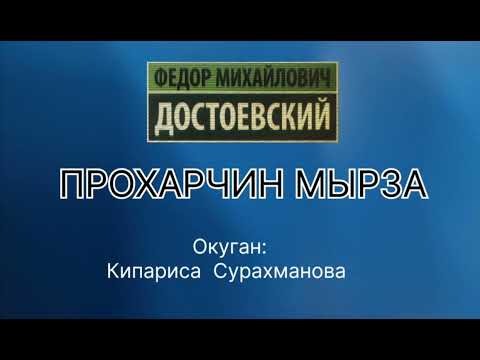 Видео: Ф.М.ДОСТОЕВСКИЙдин "ПРОХАРЧИН МЫРЗА" аңгемеси 