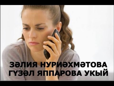 Видео: БУЛГАН ХӘЛ... КЫЗГАНЫЧ ХӘЛ.. ЗӘЛИЯ НУРИӘХМӘТОВА  ГҮЗӘЛ ЯППАРОВА УКЫЙ