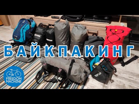 Видео: Байкпакинг. Обзор моих сумок для путешествий.