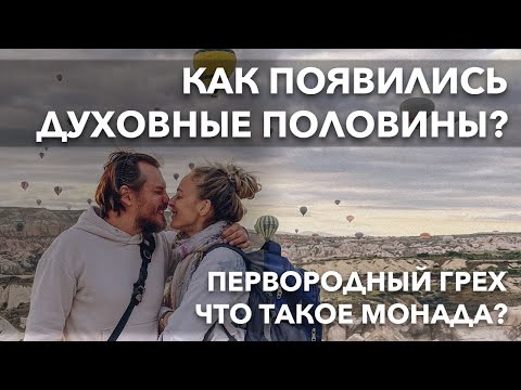 Видео: Как появились Близнецовые пламена? Что такое Монада | Первородный грех | Духовные половины