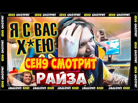 Видео: СЕН9 СМОТРИТ: РАЙЗ "СИМПЛ В А*УЕ С ТАКОЙ ИГРЫ"