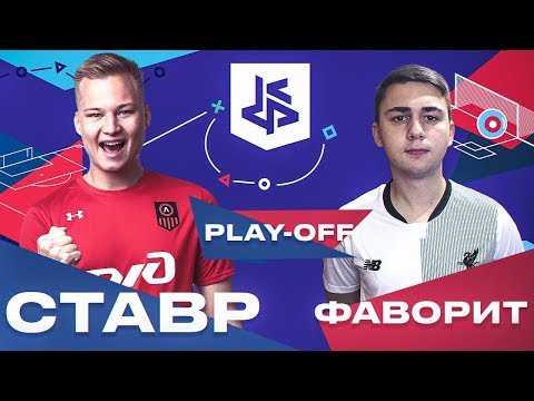 Видео: СТАВР VS ФАВОРИТ | 1/8 КУБКА ФИФЕРОВ