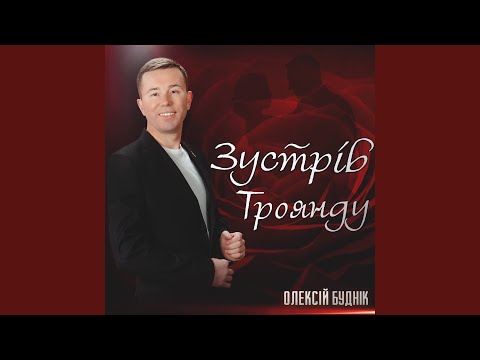 Видео: Зустрів троянду